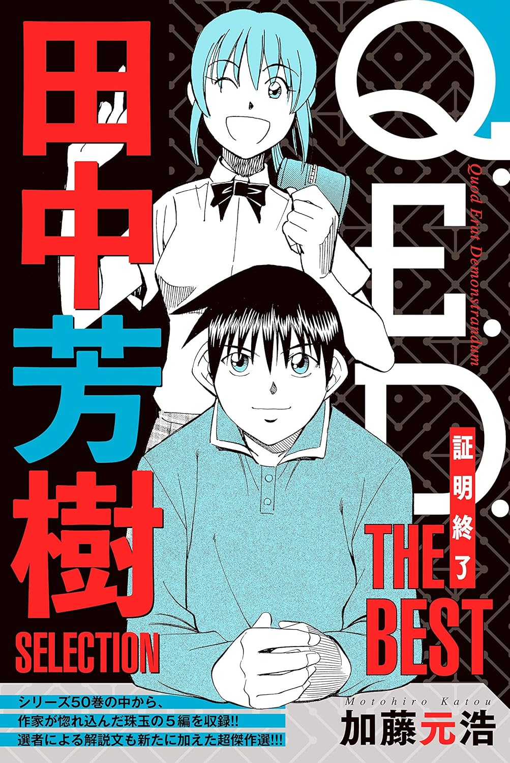 Q.E.D. 証明終了　THE BEST 田中芳樹 SELECTION