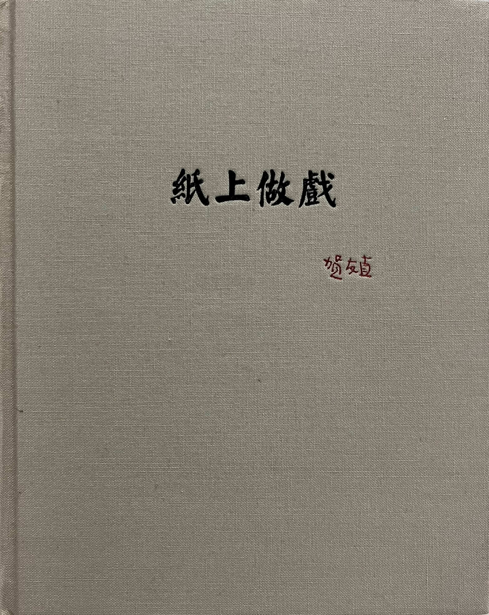纸上做戏 读库