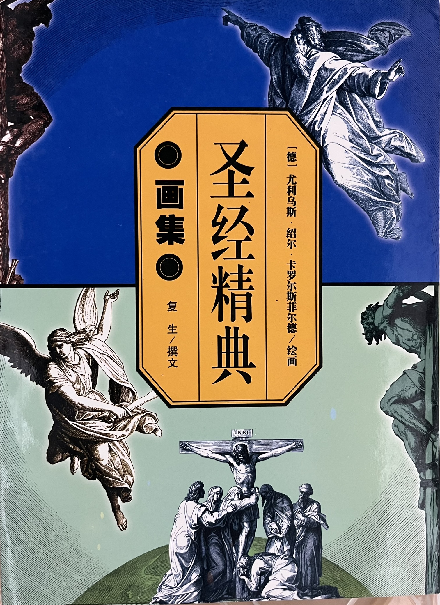 圣经精典画集 