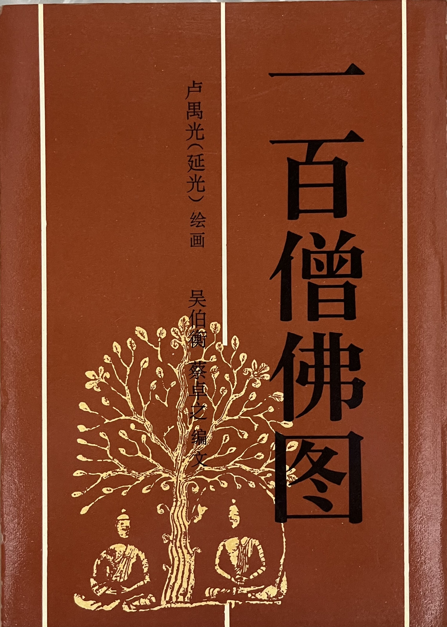中国一百僧佛图