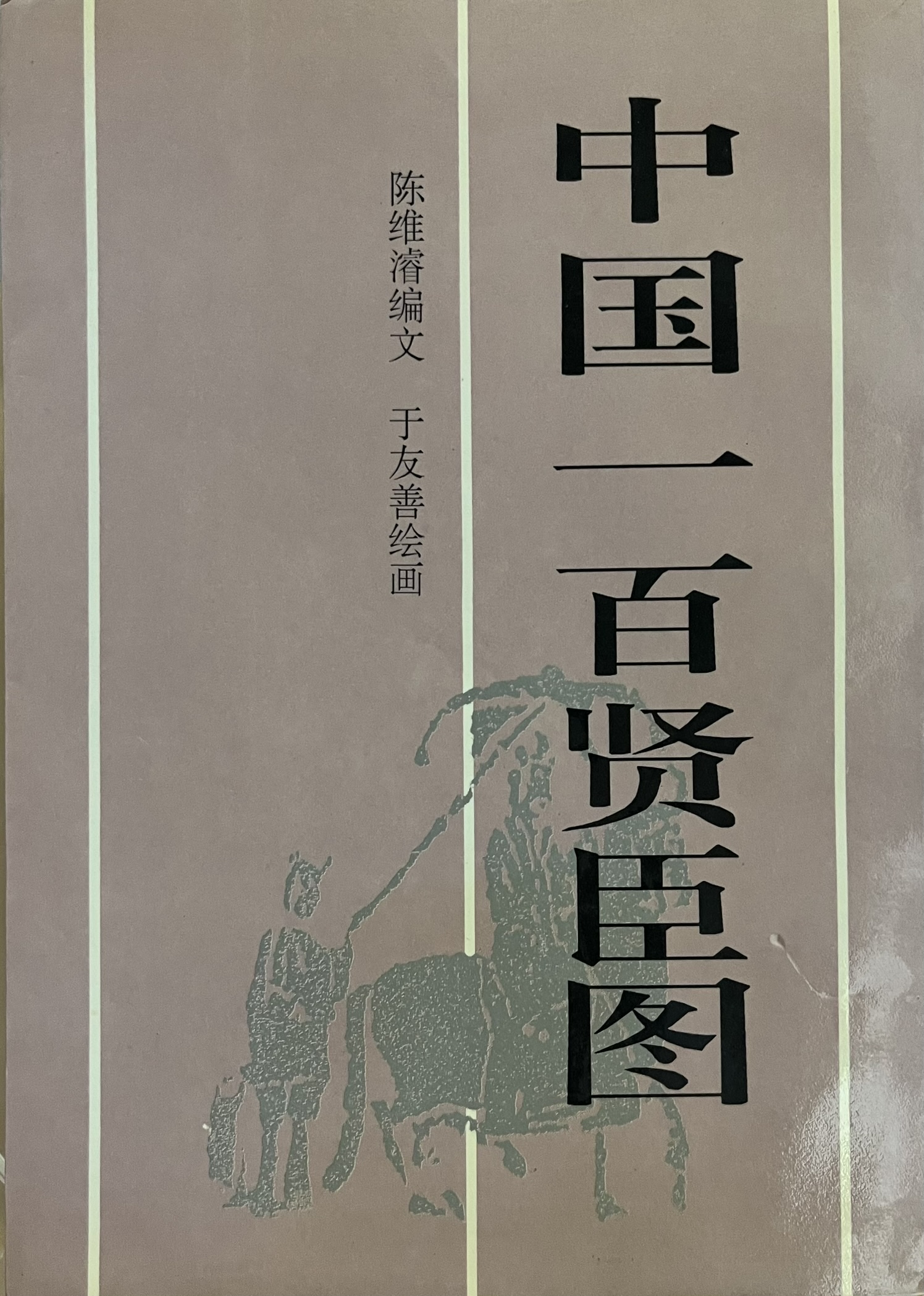 中国一百贤臣图