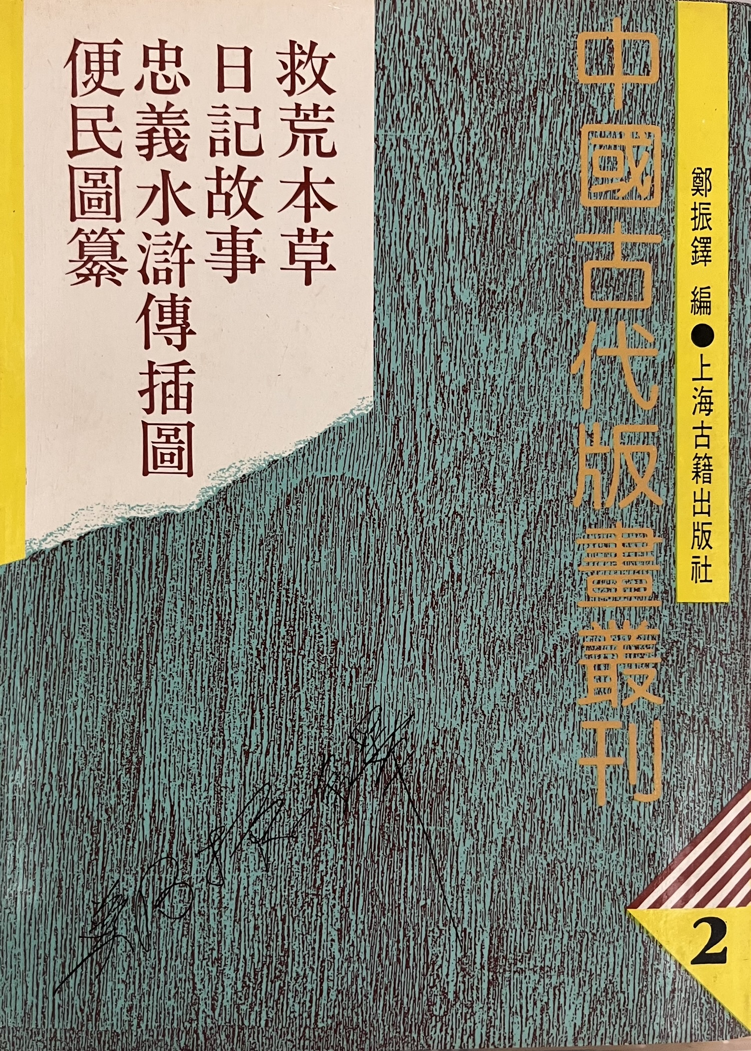 中国古代版画丛刊 2