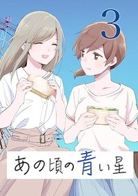 彼时蓝星 第3卷 (https://www.amazon.co.jp/gp/product/B08XJPDKFL 2021)