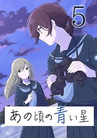 彼时蓝星 第5卷 (https://www.amazon.co.jp/gp/product/B0BFZK9MVK/ 2022)
