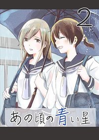彼时蓝星 第2卷 (https://www.amazon.co.jp/gp/product/B08389D21B 2019)