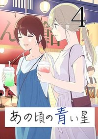 彼时蓝星 第4卷 (https://www.amazon.co.jp/gp/product/B09DBRPDZD 2021)