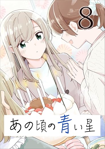 彼时蓝星 第8卷