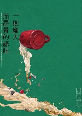一則龐大而昂貴的諺語