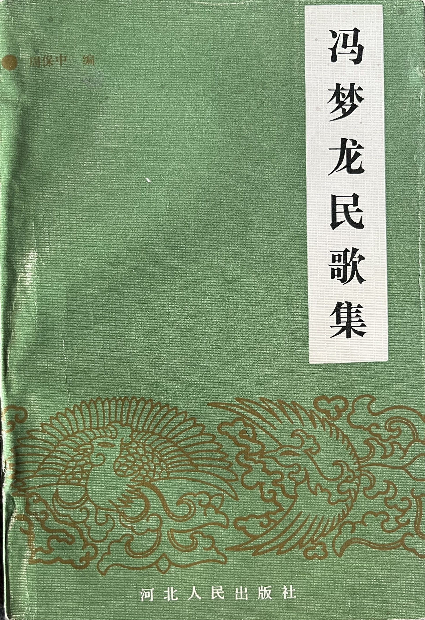 冯梦龙民歌集