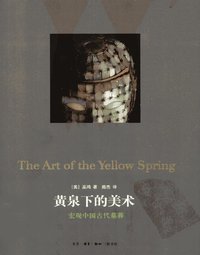 黄泉下的美术 (生活·读书·新知三联书店 2010)
