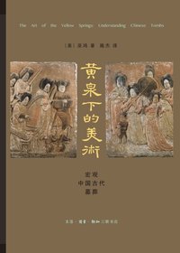 黄泉下的美术 (生活·读书·新知三联书店 2016)