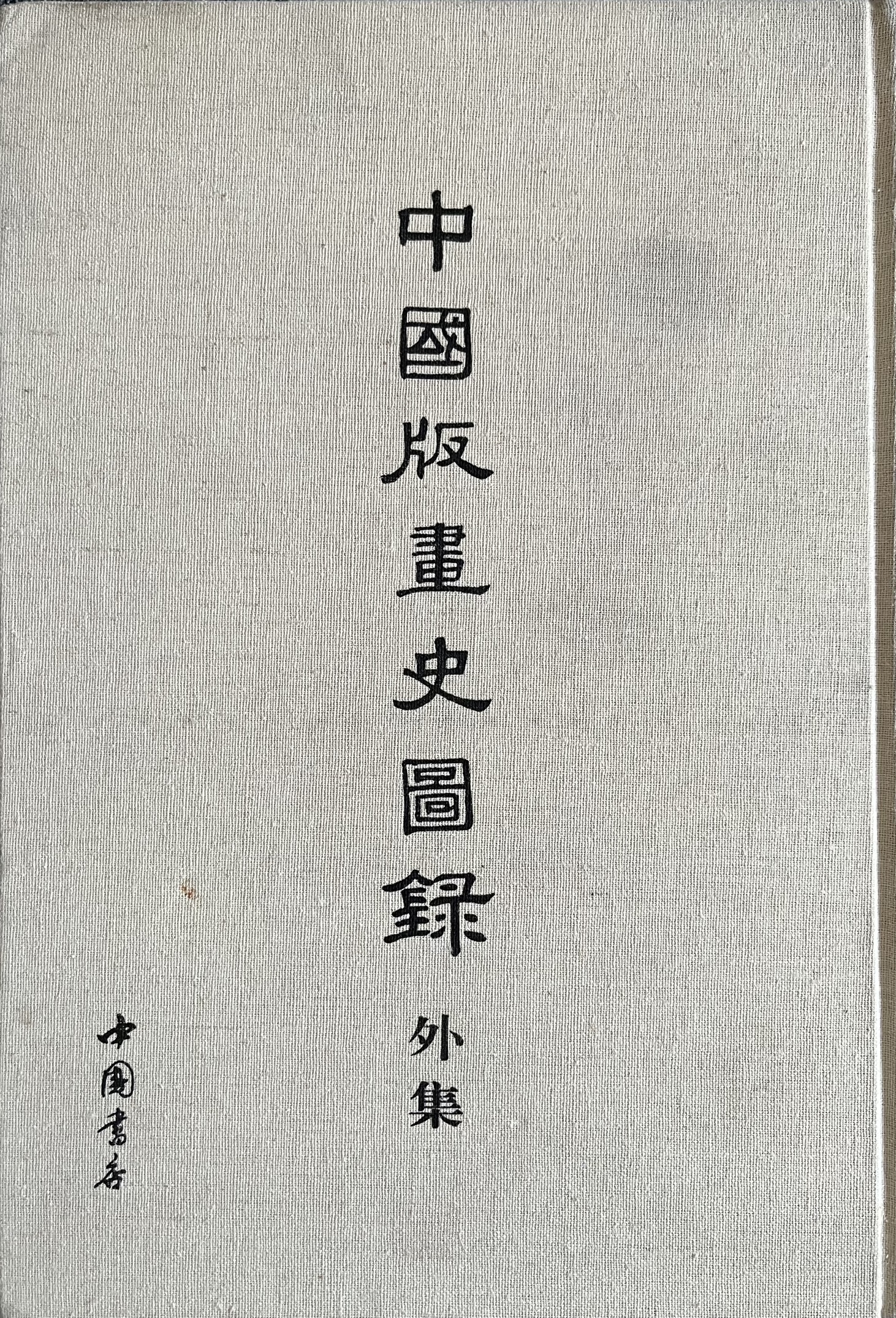 中國版畫史圖錄外集