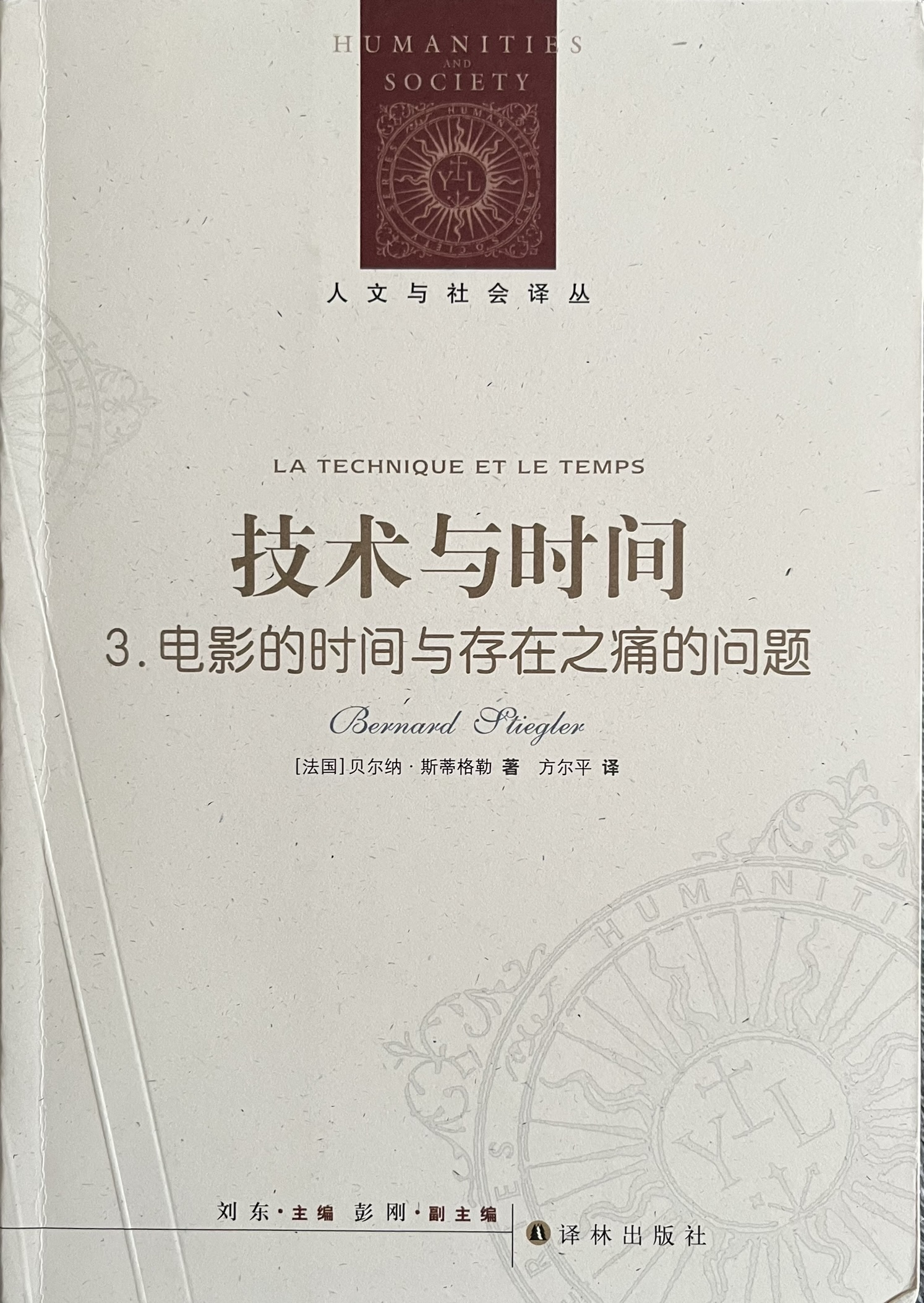 技术与时间 3 - 电影的时间与存在之痛的的问题 
