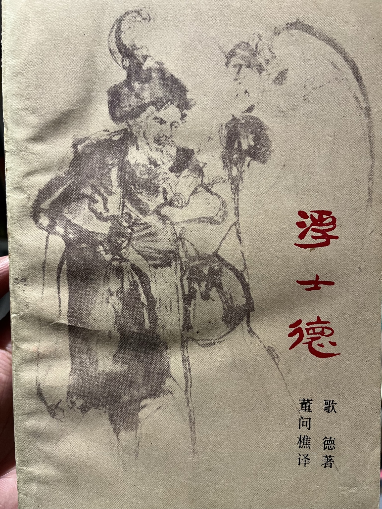 浮士德