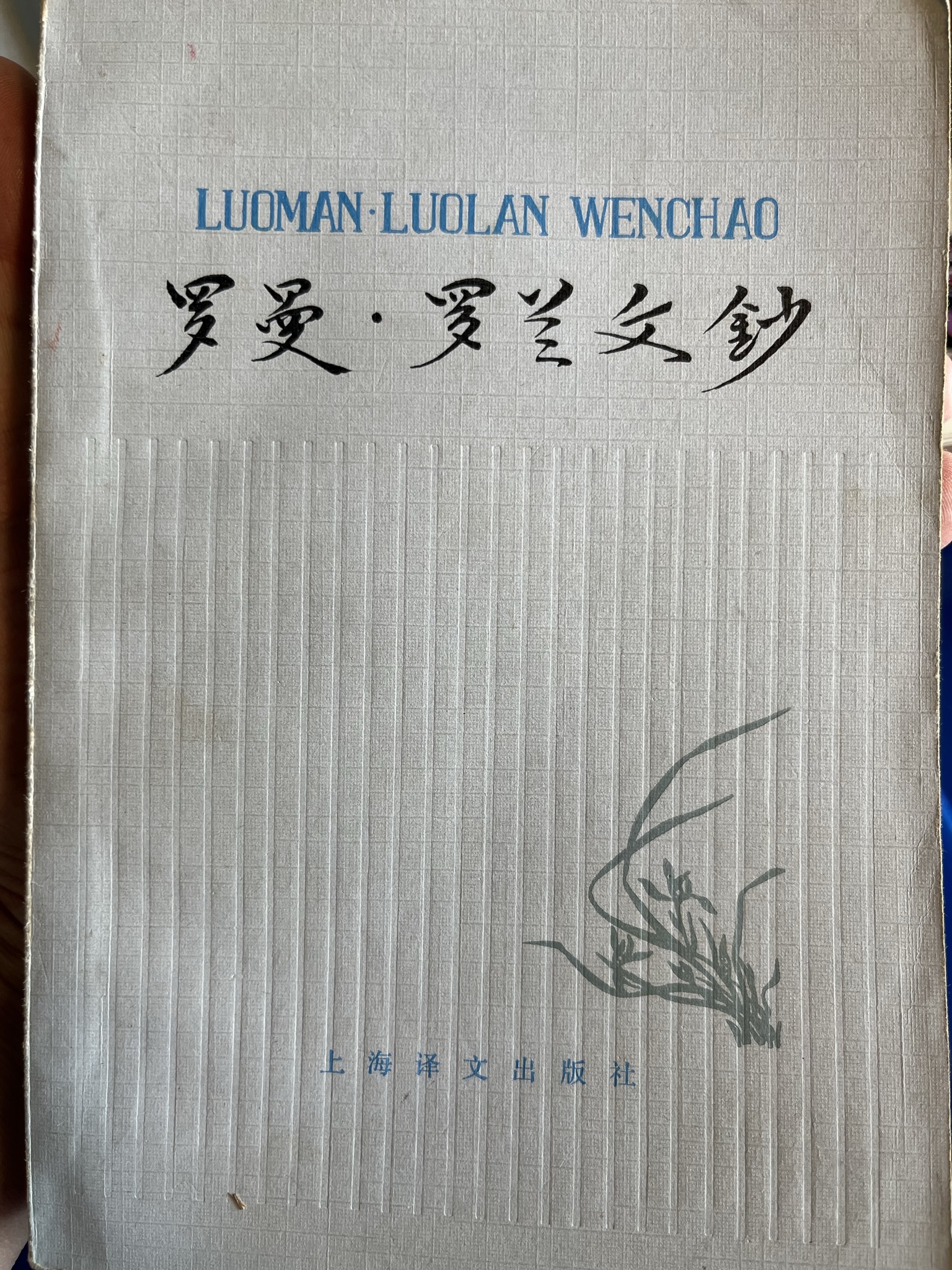 罗曼·罗兰文钞
