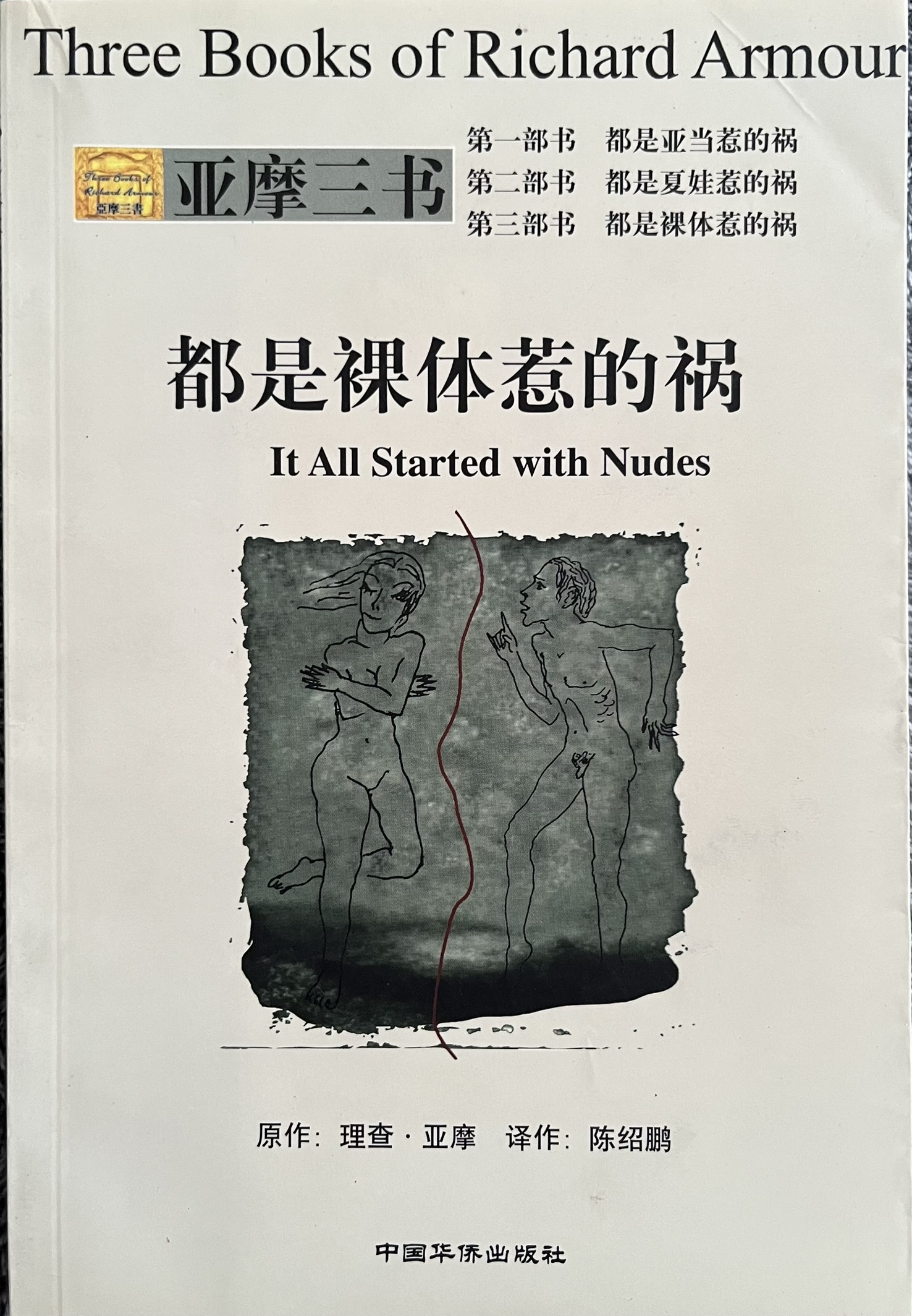都是裸体惹的祸 