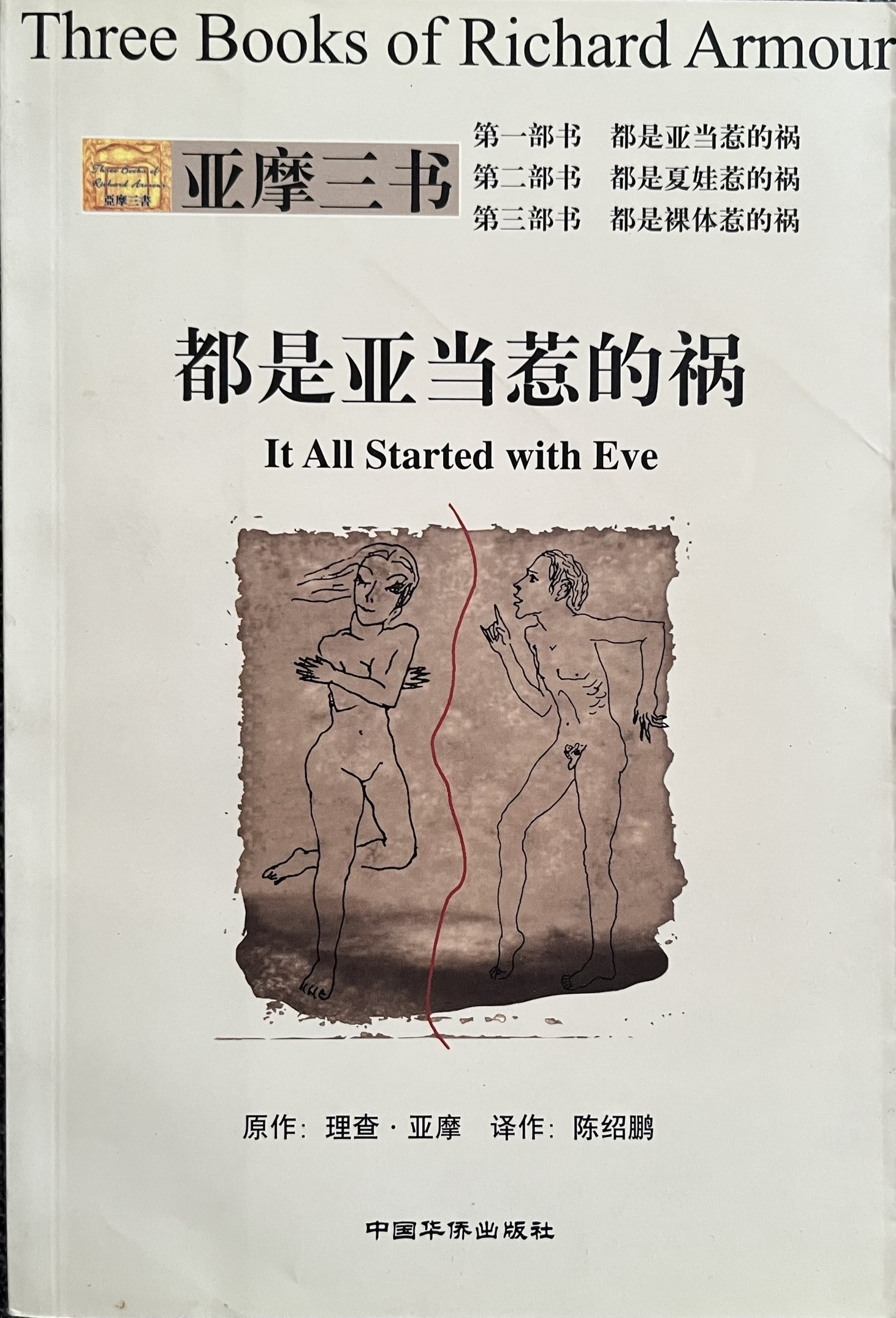 都是亚当惹的祸 