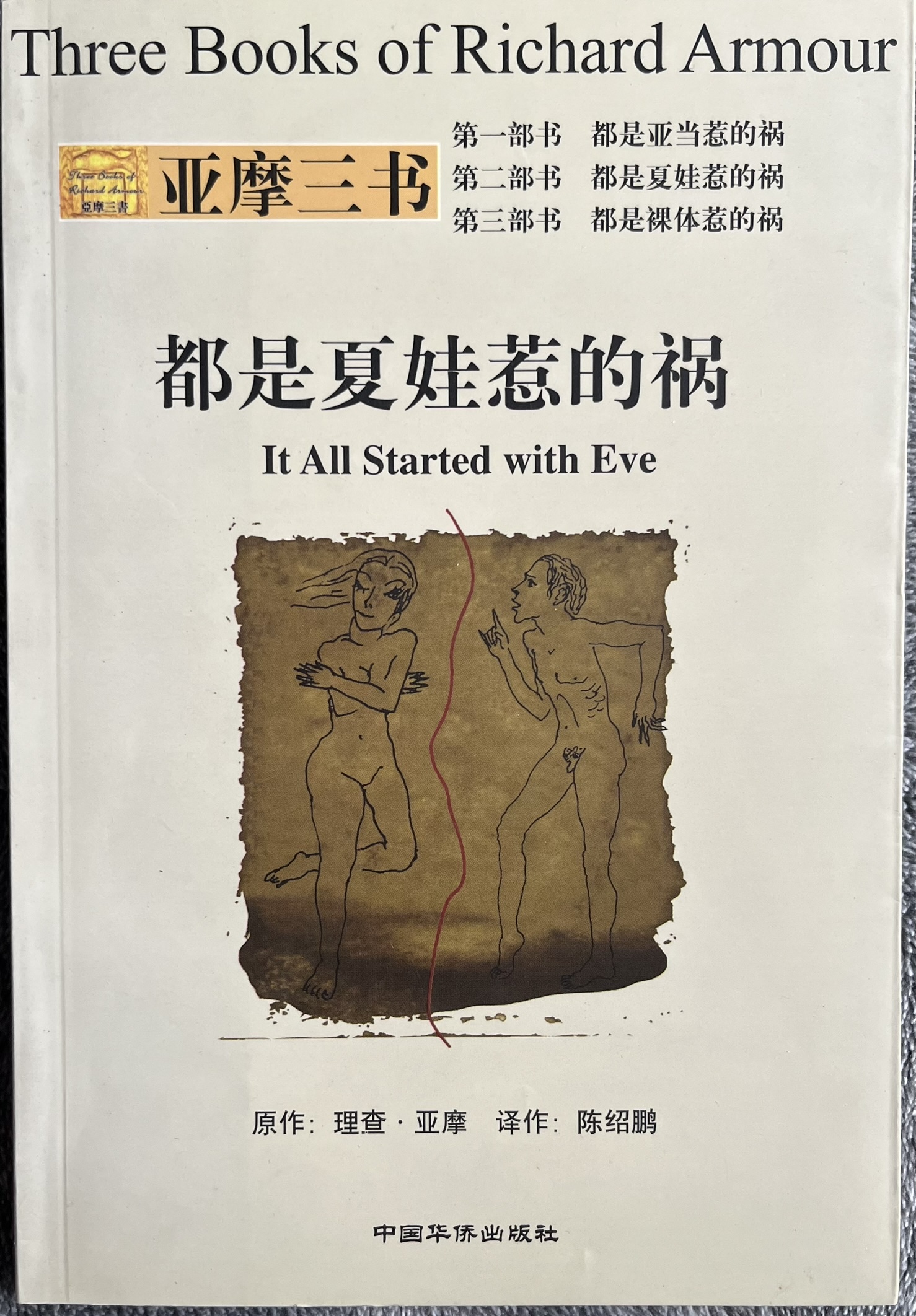 都是夏娃惹的祸 