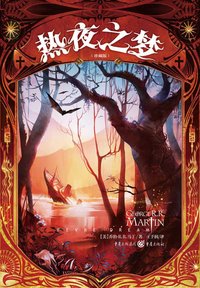 热夜之梦 (重庆出版社 2015)