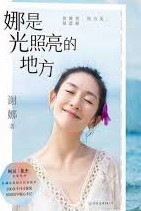 娜是光照亮的地方