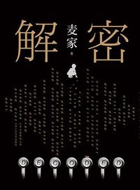 解密 (北京十月文艺出版社 2019)
