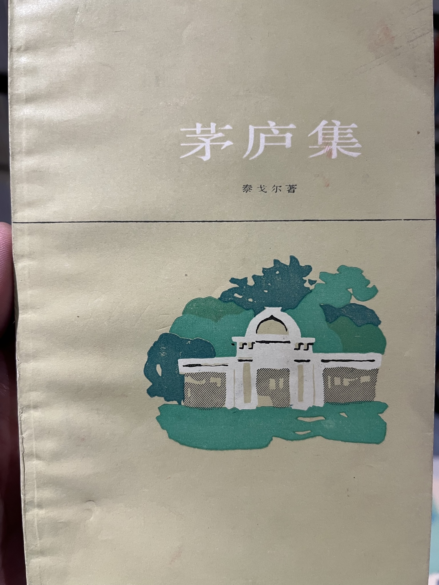 茅庐集 