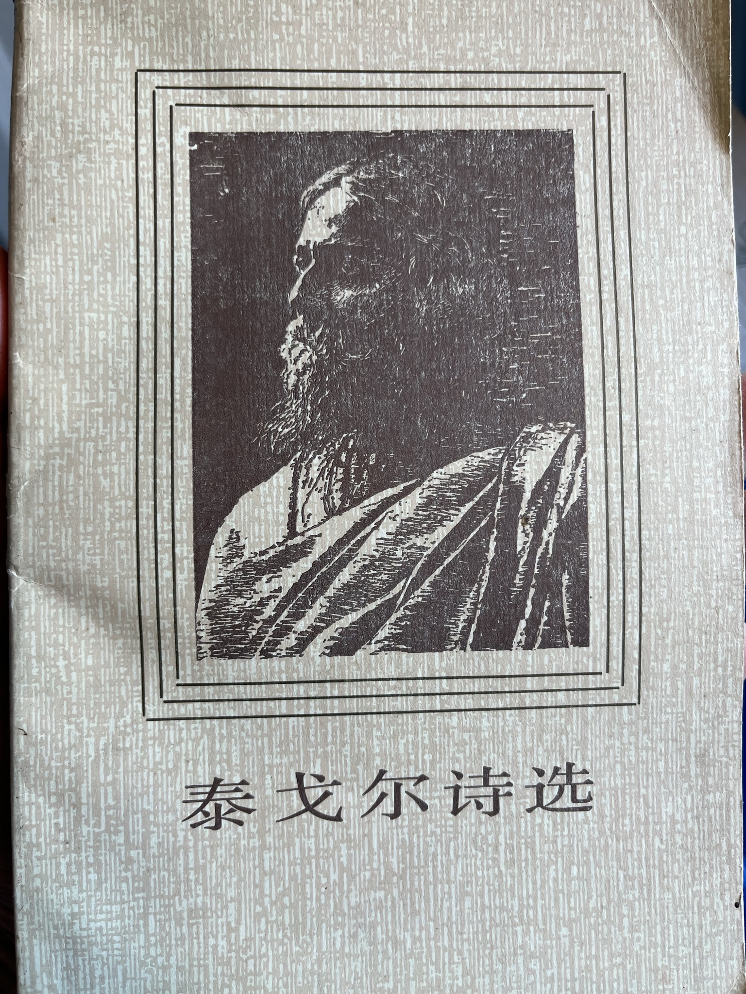 泰戈尔诗选