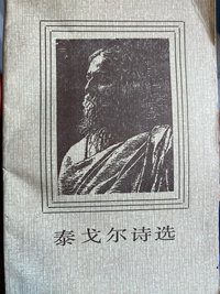 泰戈尔诗选 (人民文学出版社 1987)