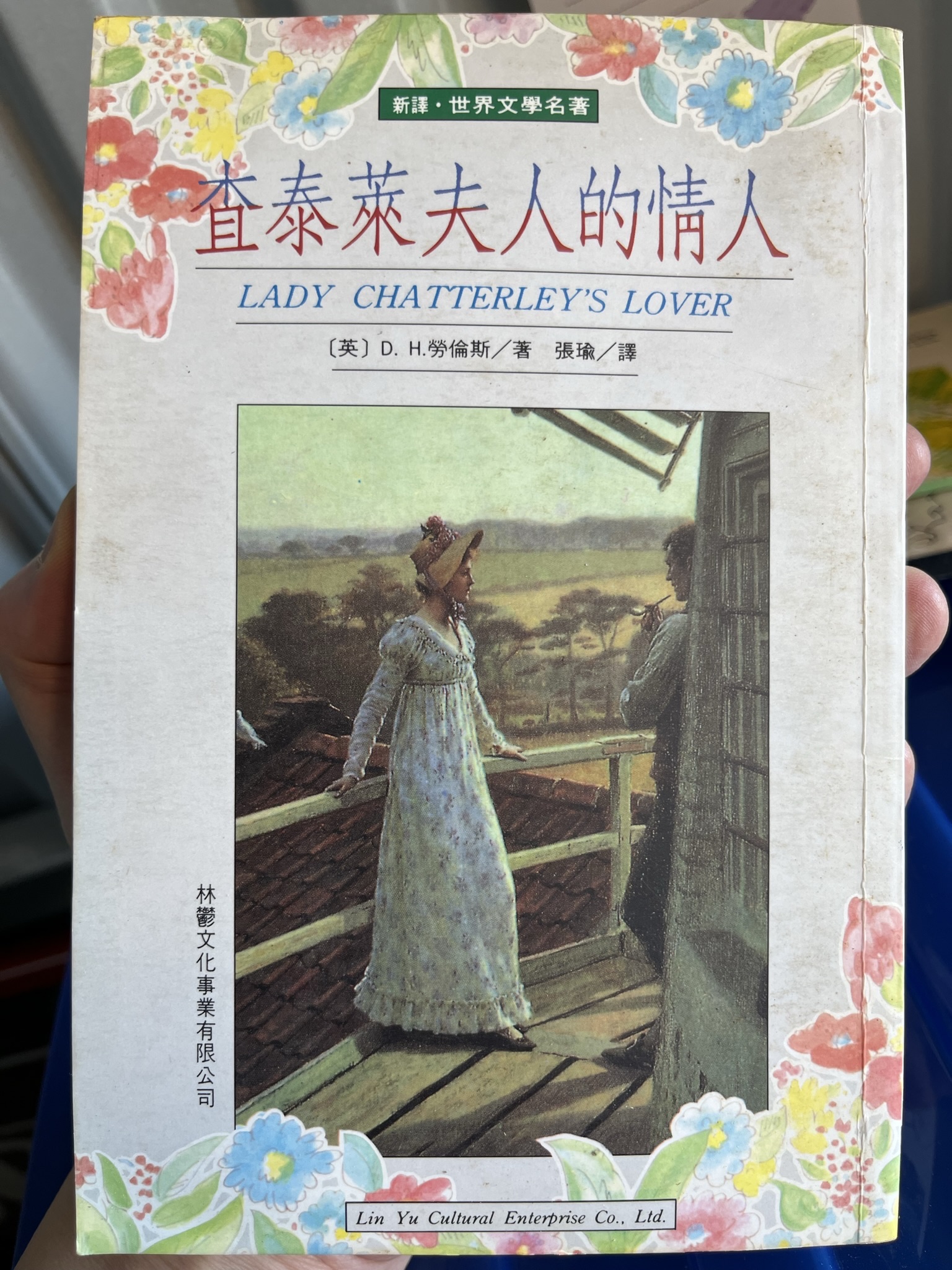查泰莱夫人的情人