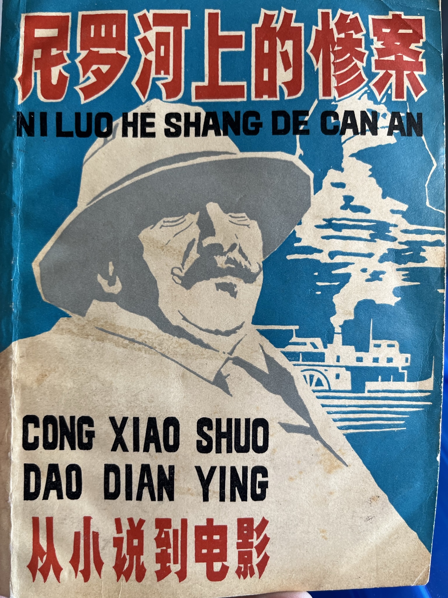 尼罗河上的惨案