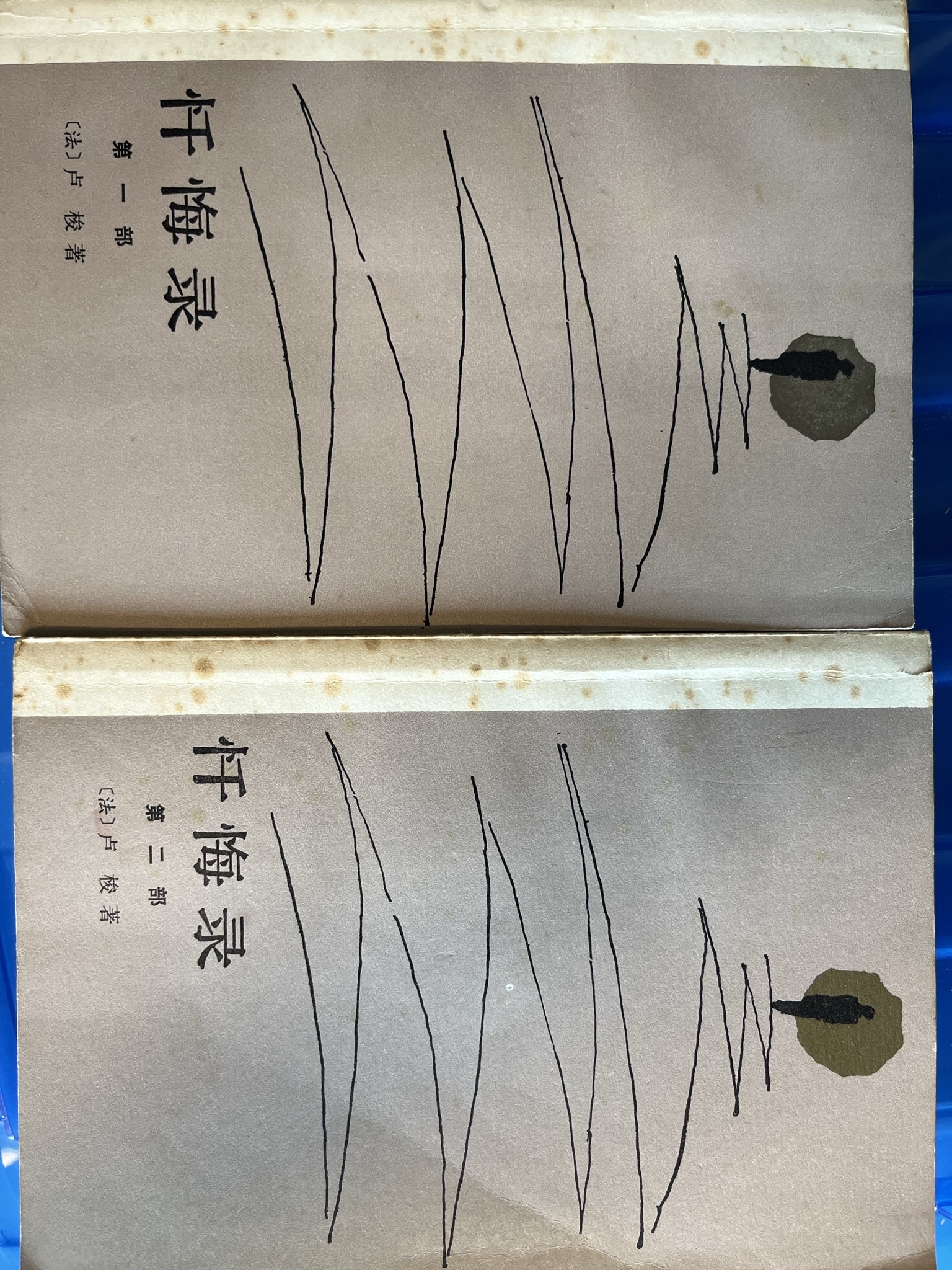 忏悔录