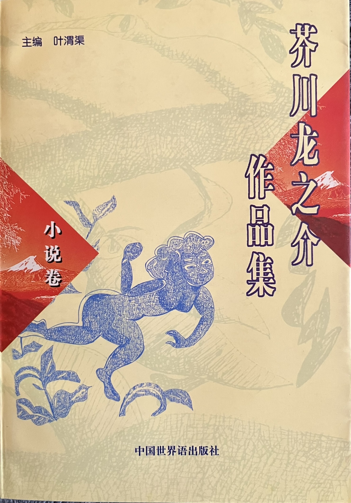 芥川龙之介作品集(小说卷)