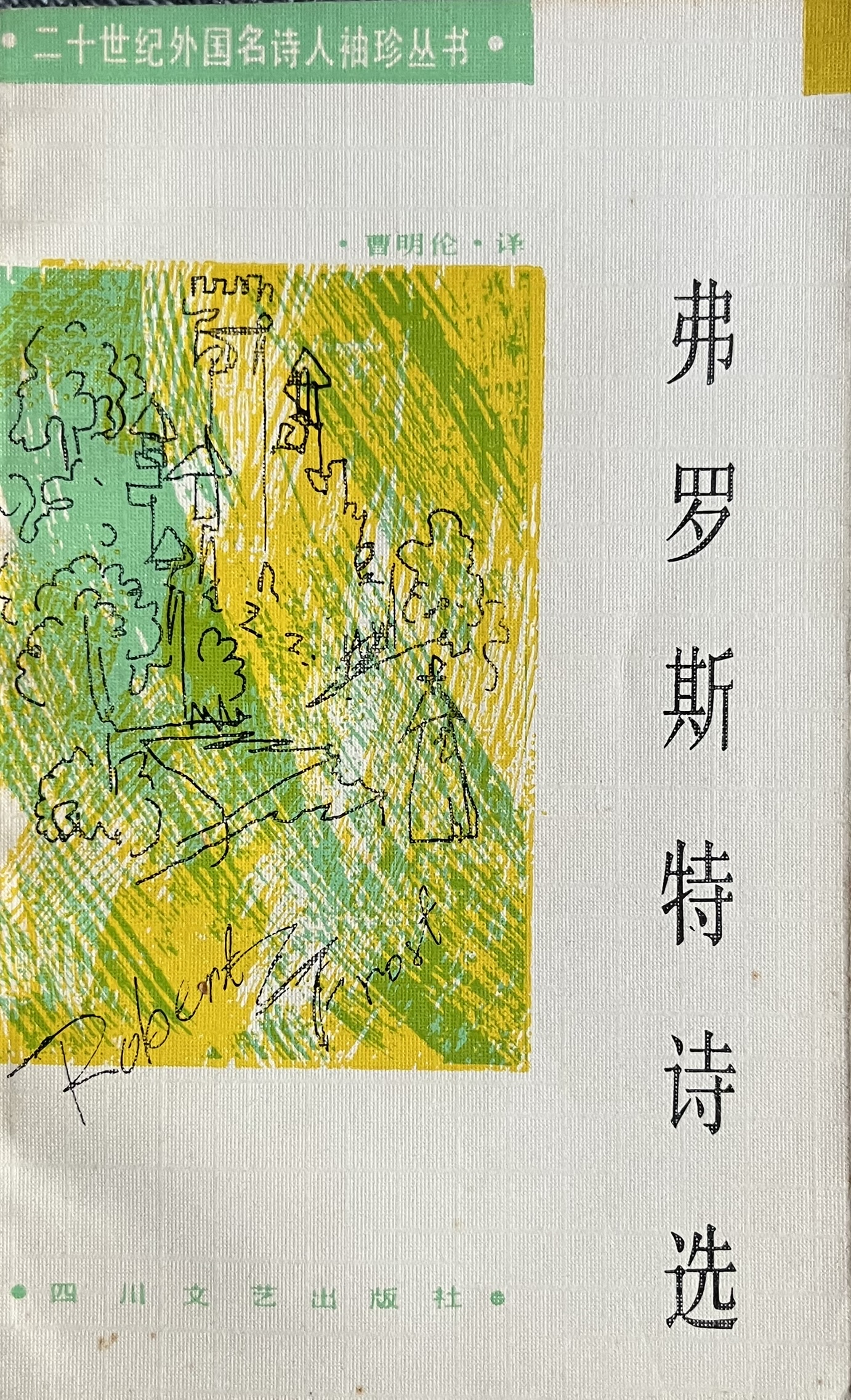 弗罗斯特诗选