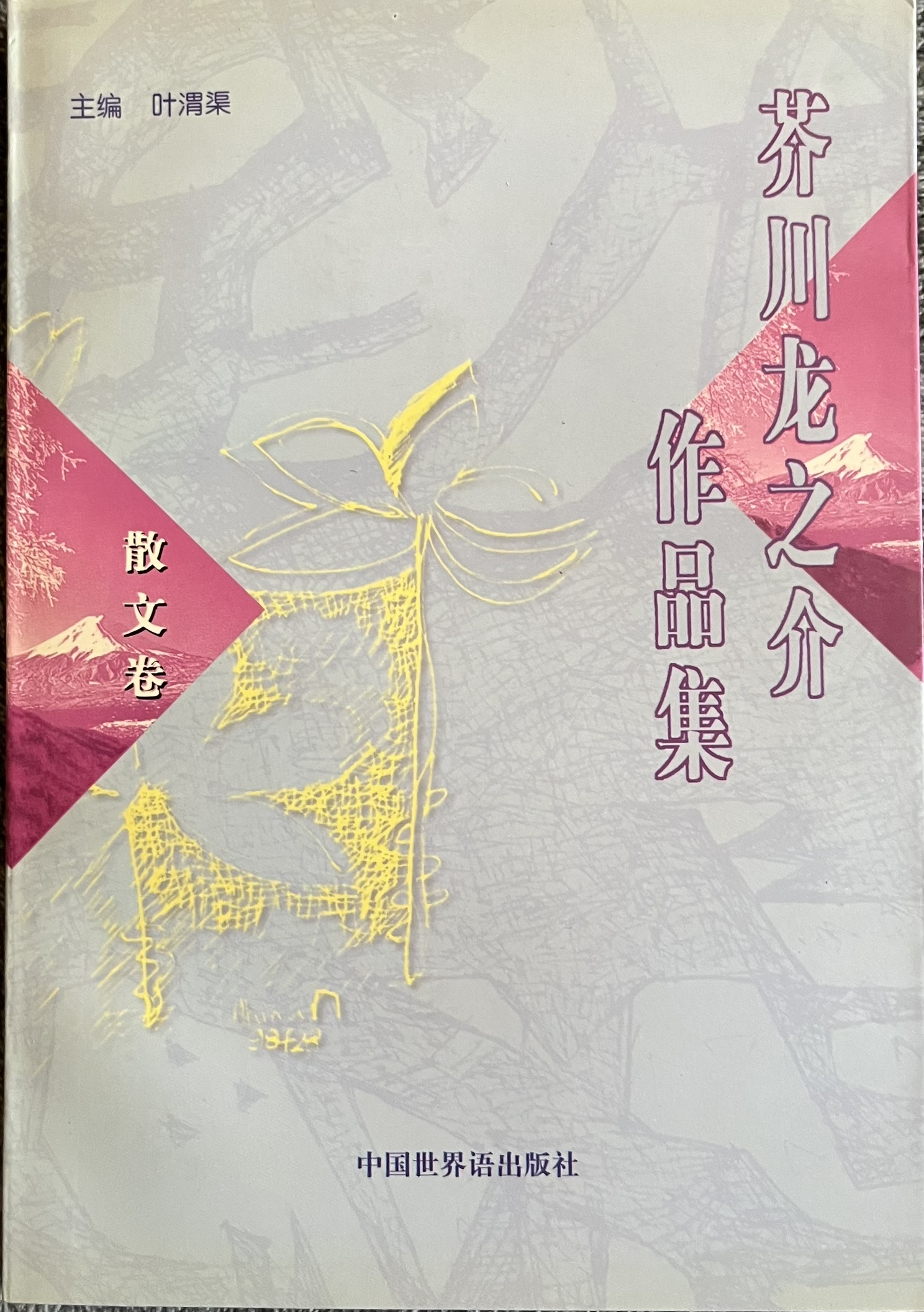 芥川龙之介作品集（散文卷 ）