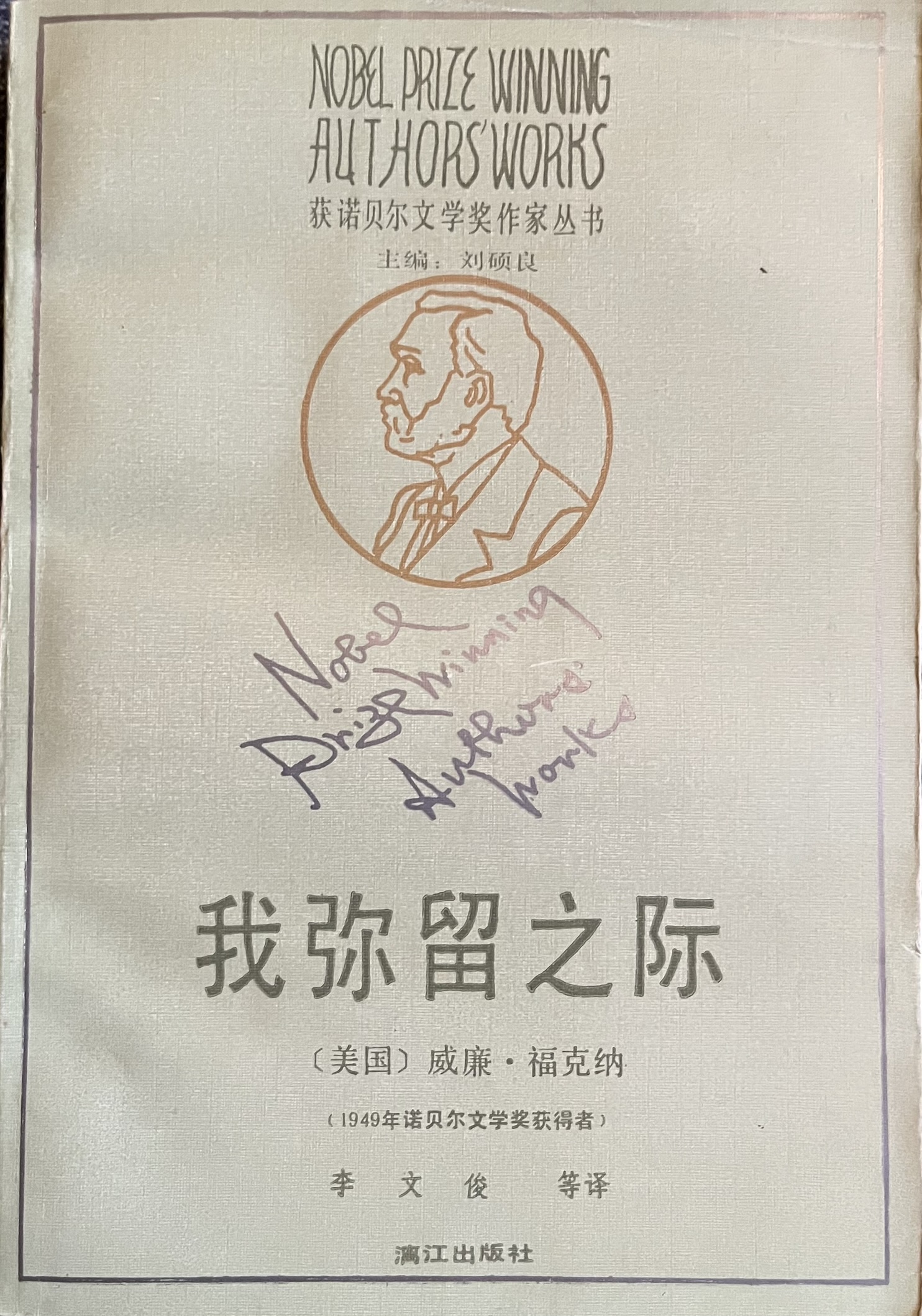 我弥留之际