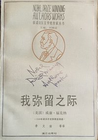 我弥留之际 (漓江出版社 1990)