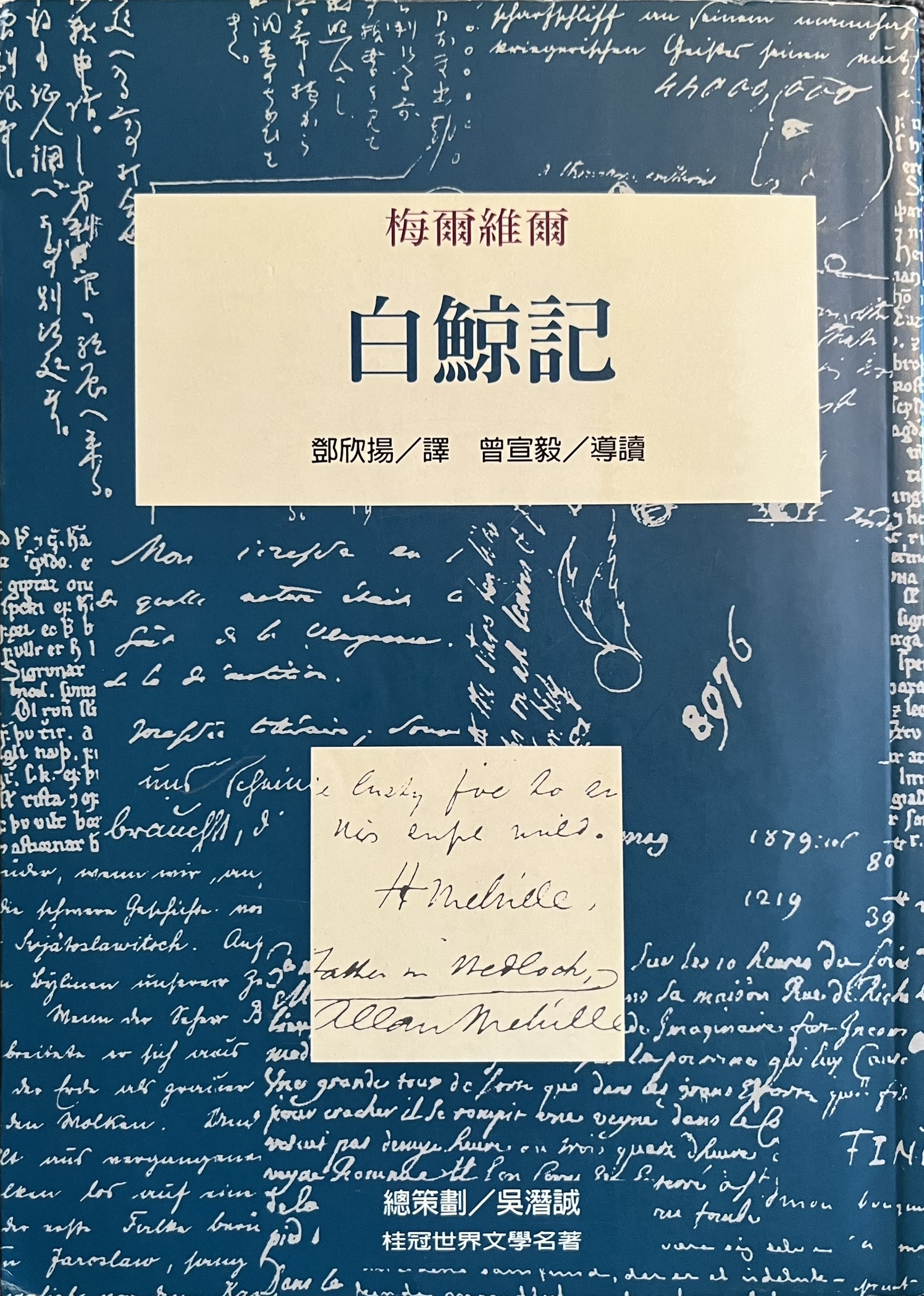 白鲸记