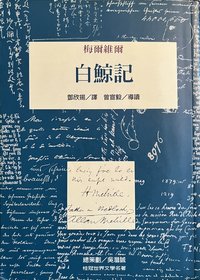 白鲸记 (桂冠图书股份有限公司 2005)