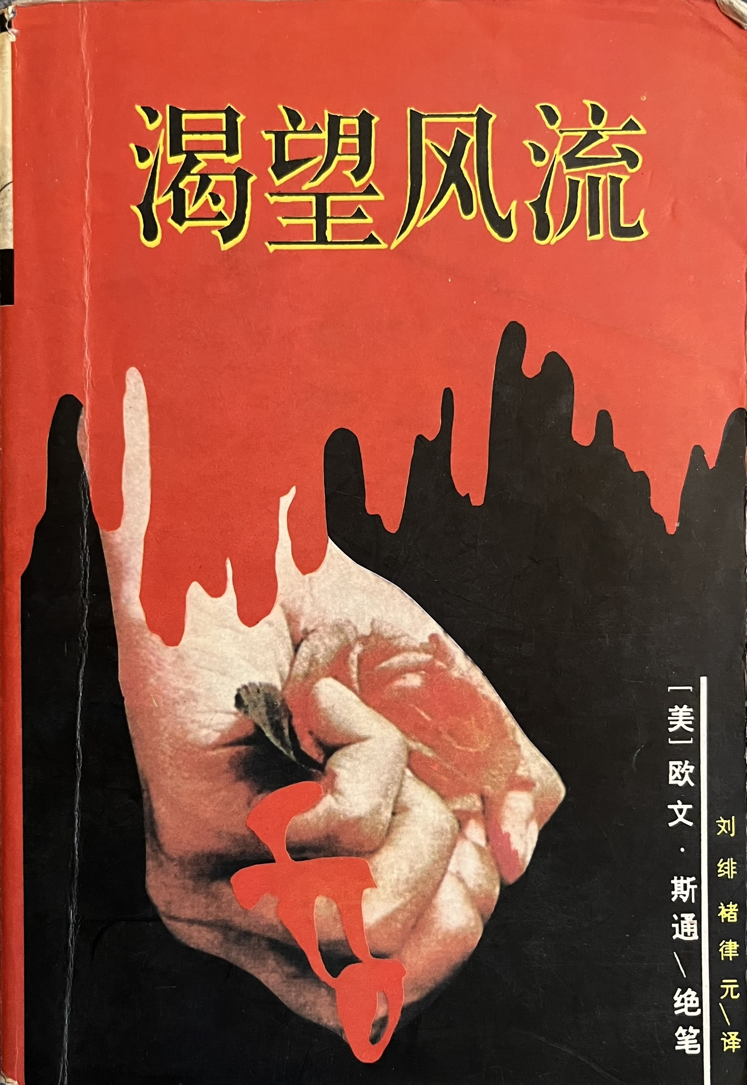 渴望风流