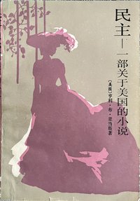民主：一部关于美国的小说