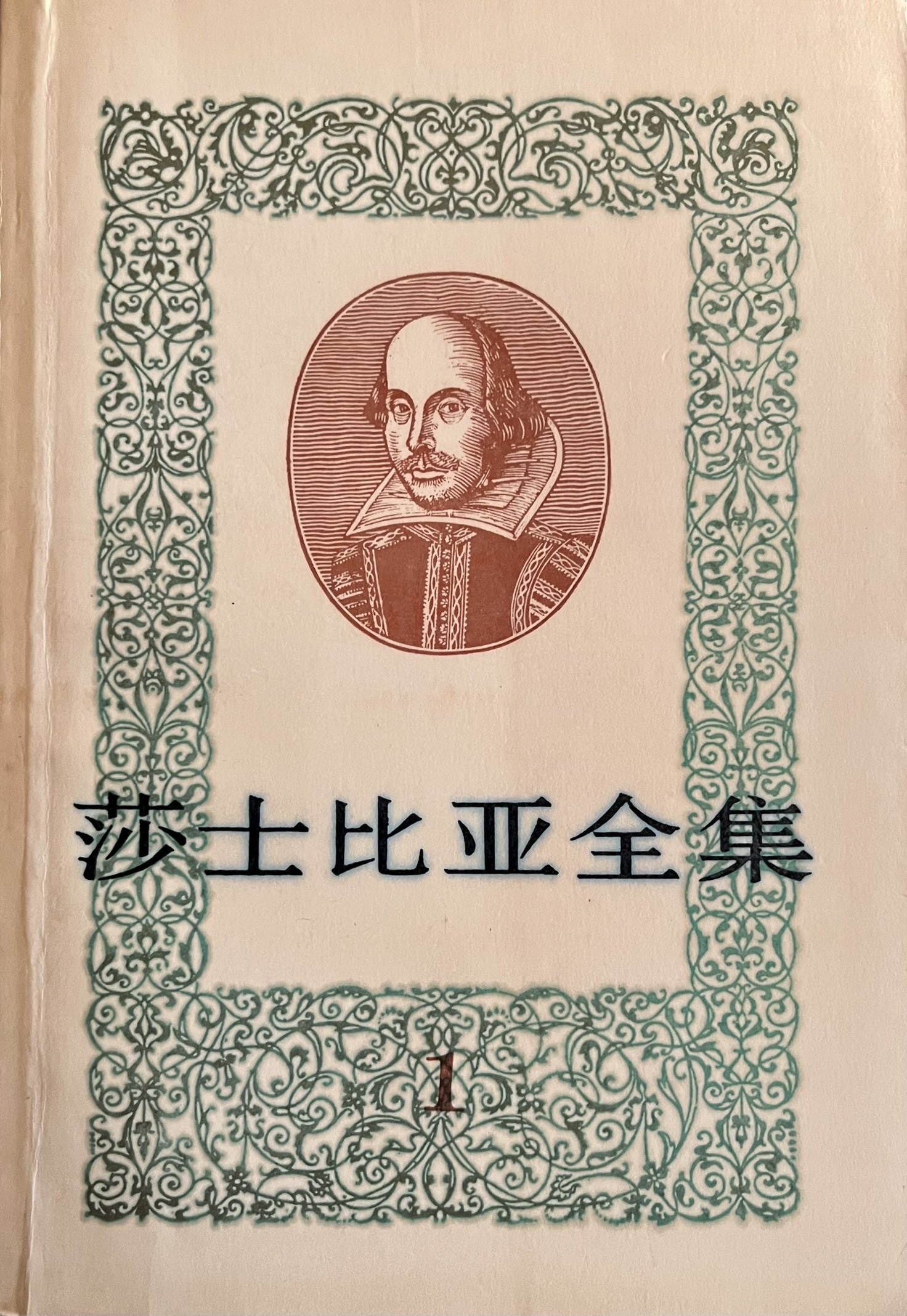 莎士比亚全集㈠