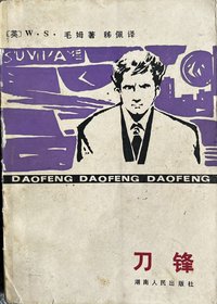 刀锋 (湖南人民出版社 1982)