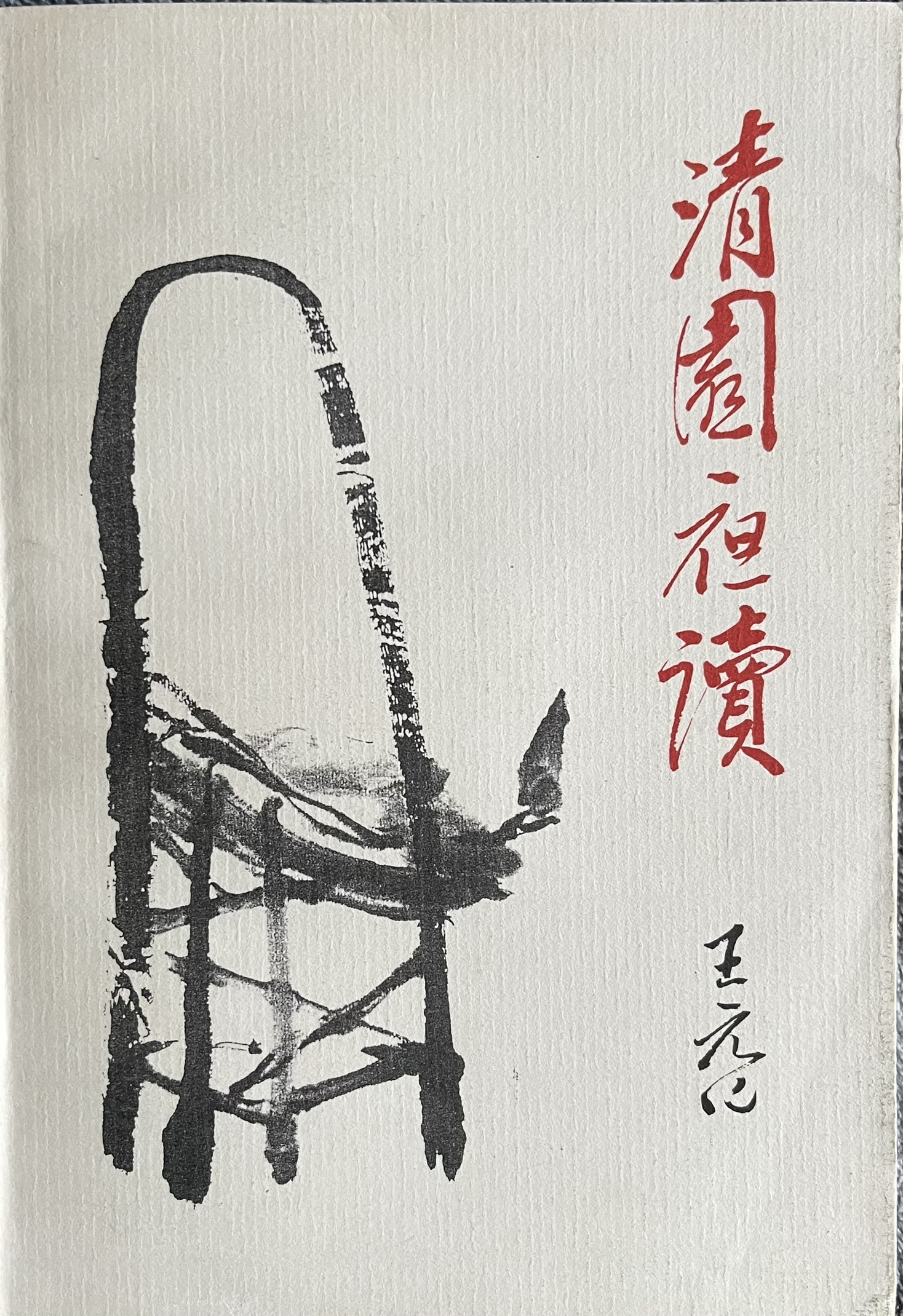 清园夜读 