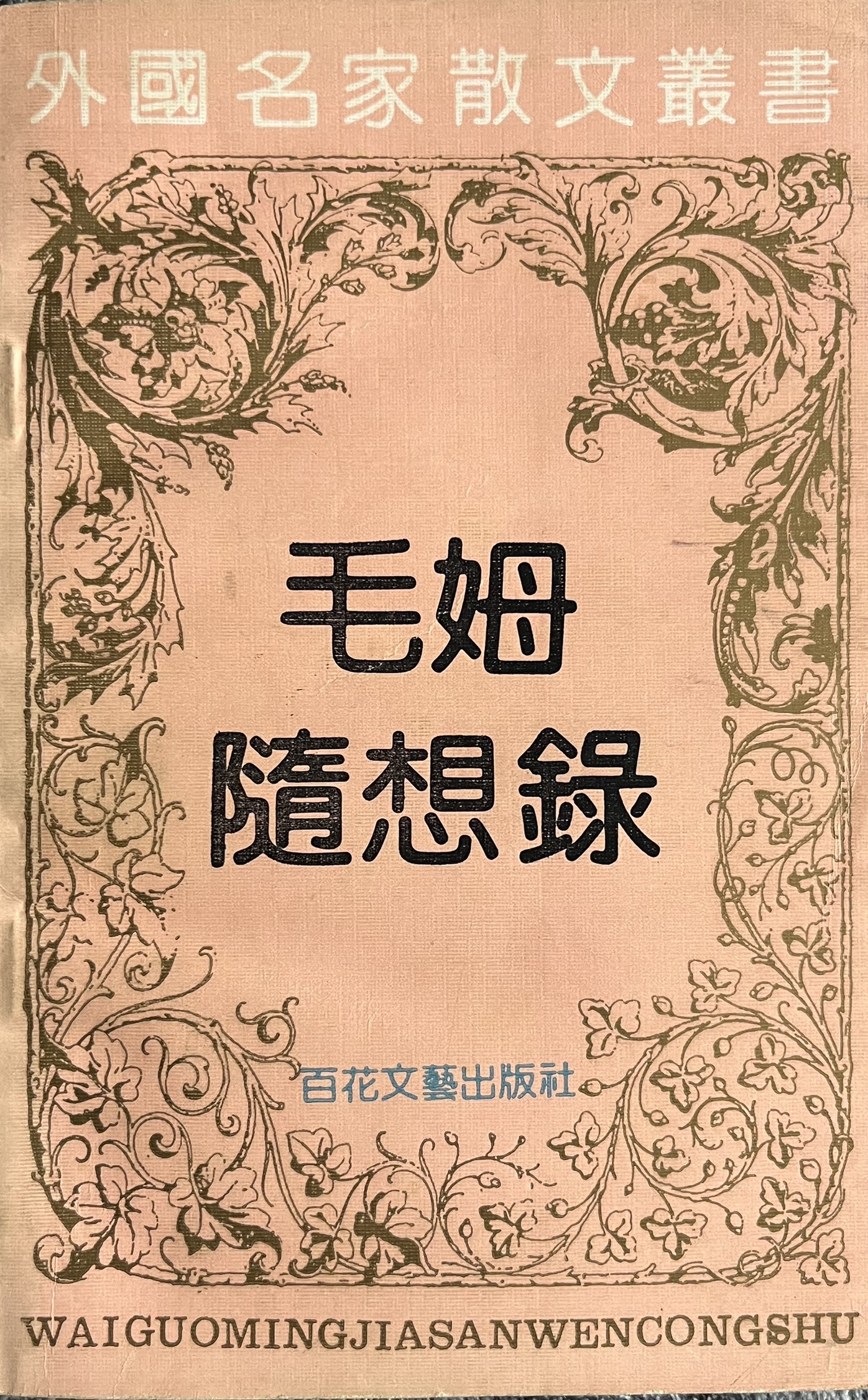 毛姆随想录