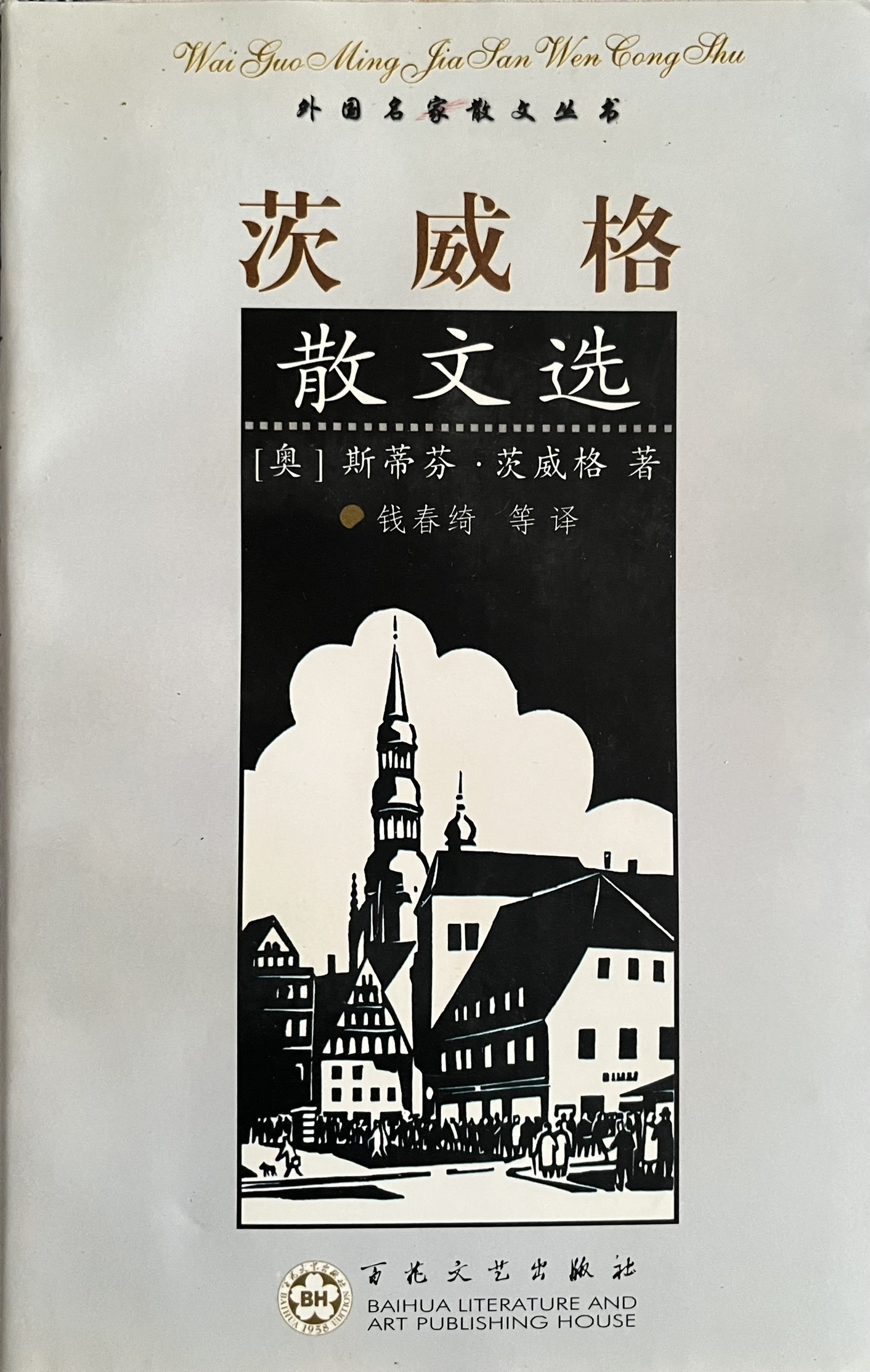 茨威格散文选