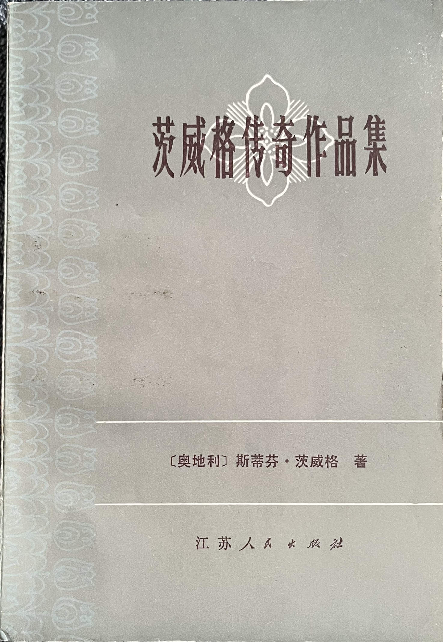 茨威格传奇作品集 
