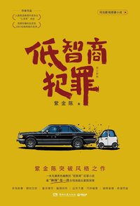 低智商犯罪（修订新版） (2026)