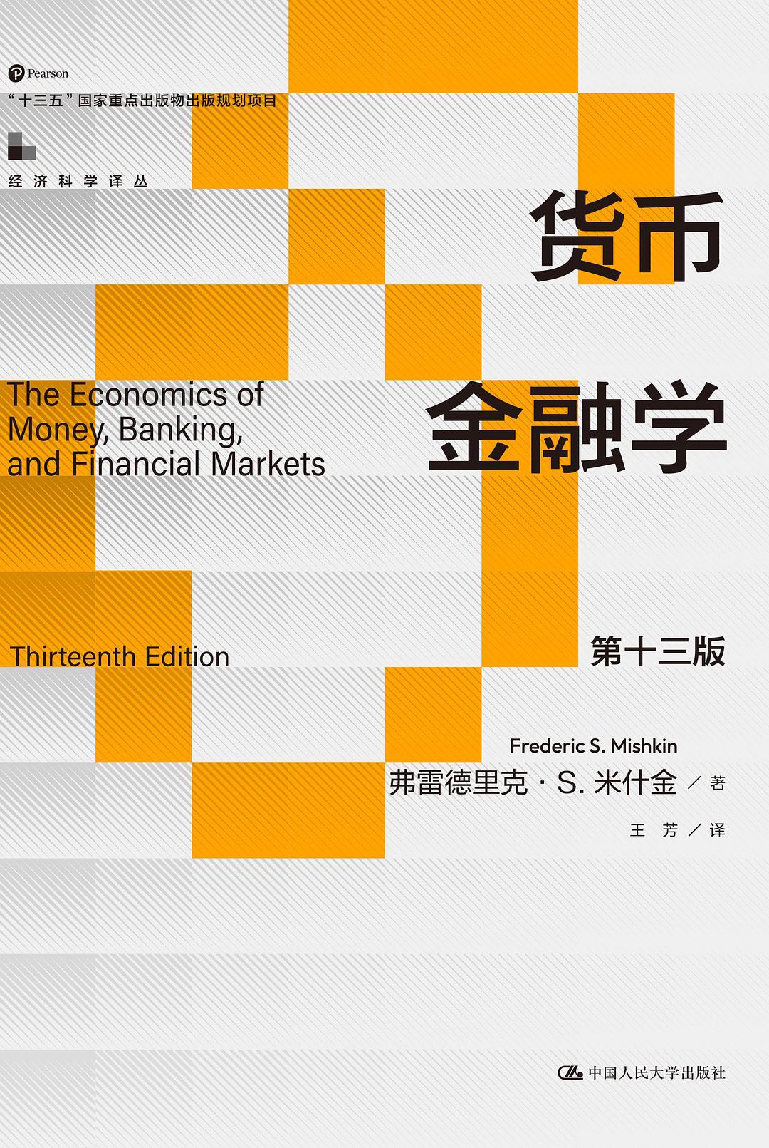 货币金融学 (第十三版)