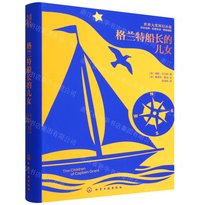 格兰特船长的儿女 (化学工业出版社 2025)