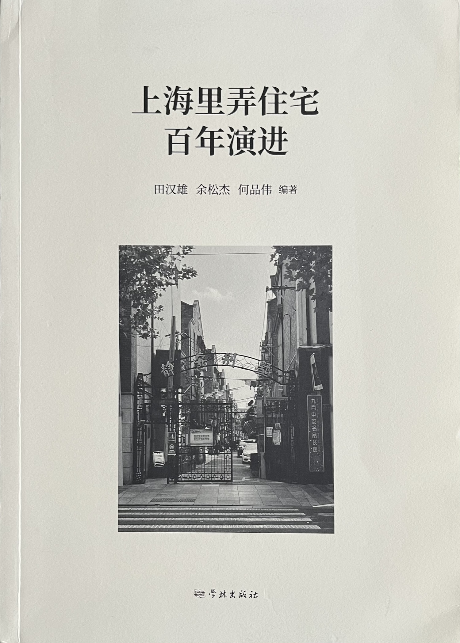 上海里弄住宅百年演进 